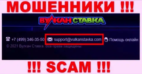 Указанный e-mail интернет мошенники Vulkan Stavka засветили у себя на официальном портале