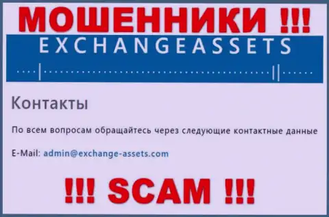 Электронная почта обманщиков Эксчейндж Ассетс, инфа с официального сайта