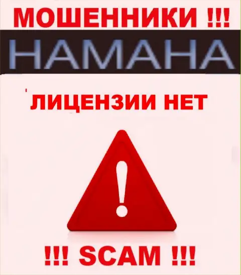 Невозможно найти данные о лицензии на осуществление деятельности internet-обманщиков Хамана Нет - ее просто нет !!!