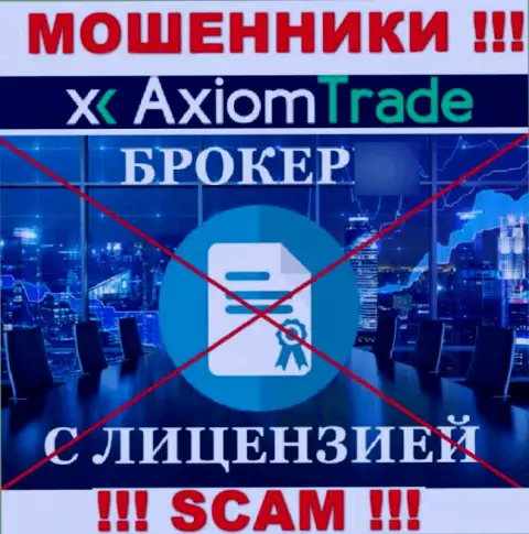 AxiomTrade не получили лицензии на осуществление деятельности - это МОШЕННИКИ