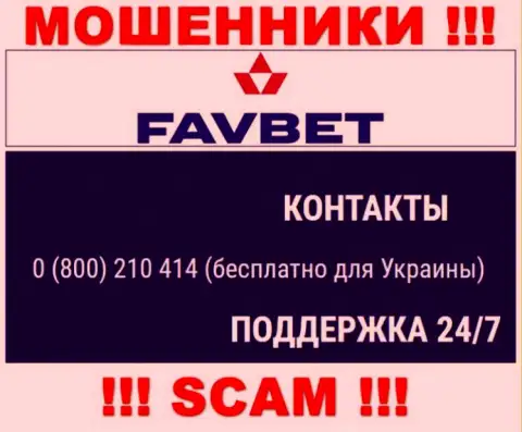 Вас очень легко смогут раскрутить на деньги интернет мошенники из конторы FavBet, будьте крайне внимательны звонят с разных телефонных номеров