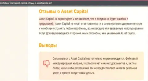 Asset Capital - это однозначно МОШЕННИКИ !!! Обзор компании