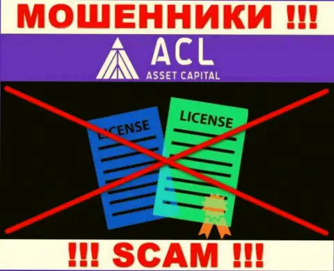 ACL Asset Capital работают нелегально - у этих интернет-воров нет лицензии ! БУДЬТЕ ПРЕДЕЛЬНО ОСТОРОЖНЫ !!!