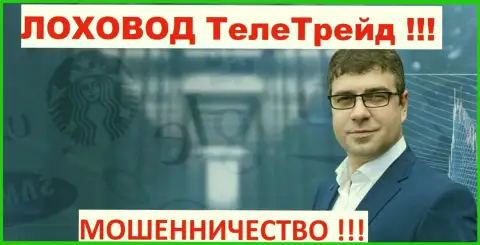Богдан Терзи грязный пиарщик ворюг ТелеТрейд