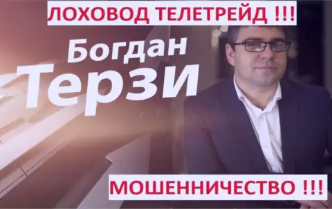 Терзи Б.М. грязный рекламщик из Одессы, продвигает мошенников, среди которых TeleTrade Ru