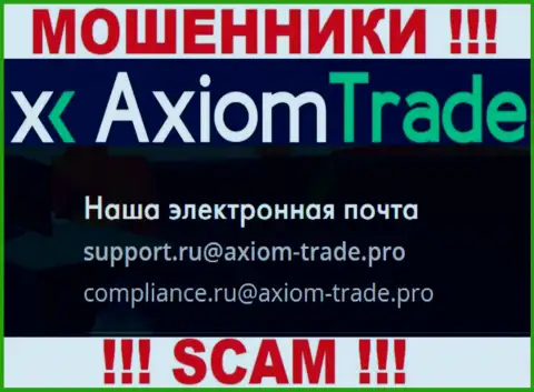 У себя на официальном сайте разводилы Axiom Trade показали вот этот адрес электронной почты