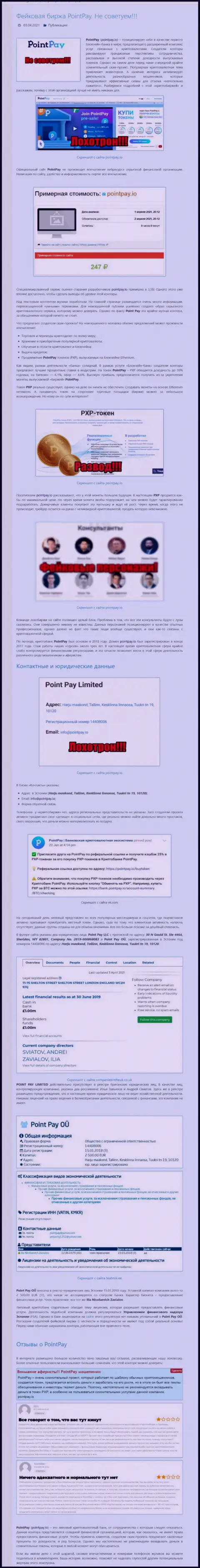 Обзорная статья о мошеннических условиях совместной работы в Point Pay LLC