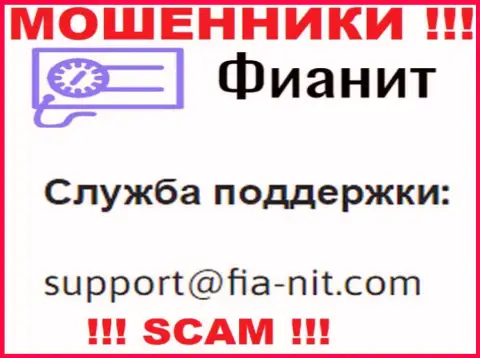На веб-сайте обманщиков Fia-Nit Com представлен их адрес почты, но писать не надо