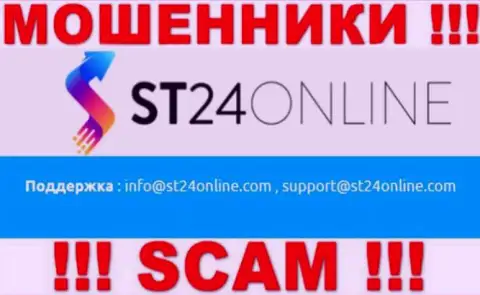 Вы обязаны понимать, что связываться с компанией ST24 Online даже через их е-мейл рискованно - это мошенники