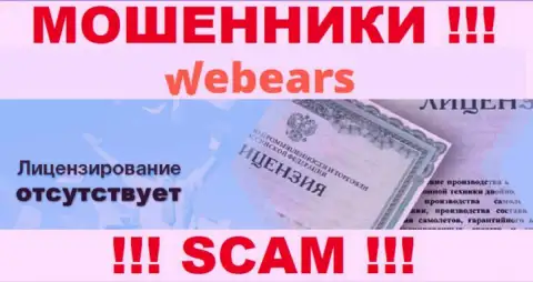 Webears Com - это циничные РАЗВОДИЛЫ !!! У этой организации даже отсутствует лицензия на ее деятельность