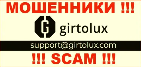 Установить связь с лохотронщиками из Girtolux вы можете, если отправите письмо им на электронный адрес