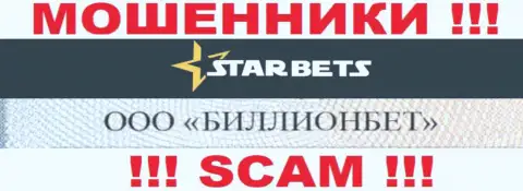 ООО БИЛЛИОНБЕТ управляет компанией StarBets - это МОШЕННИКИ !!!