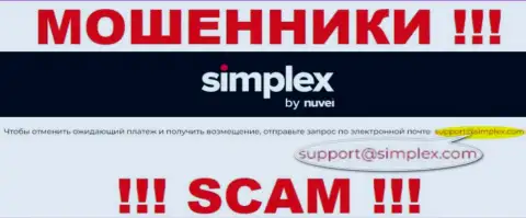 Отправить сообщение internet-обманщикам Симплекс Ком можно им на электронную почту, которая была найдена у них на сайте