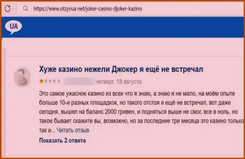 Создателя отзыва ограбили в организации ООО JOKER.UA, украв его вложенные средства