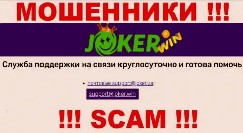 На ресурсе Joker Win, в контактах, предложен е-майл данных internet-мошенников, не стоит писать, обведут вокруг пальца