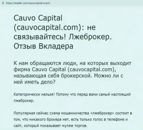 CauvoCapital - это МОШЕННИКИ и АФЕРИСТЫ !!! Надувают и отжимают денежные вложения (обзор)