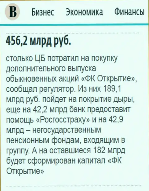 Как сообщается в газете Ведомости, почти 0.5 триллиона российских рублей ушло на спасение от разорения холдинга Открытие
