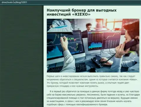Объективная статья об forex дилере Kiexo Com на интернет-ресурсе драйв2мото ру