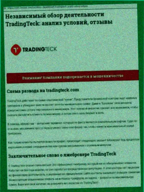 Разбор махинаций конторы TradingTeck Com - надувают цинично (обзор мошеннических деяний)