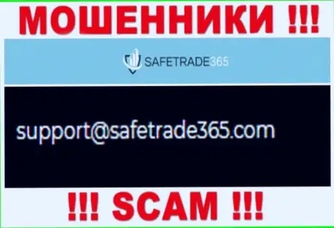 Не советуем связываться с лохотронщиками SafeTrade365 через их электронный адрес, засвеченный у них на онлайн-сервисе - оставят без денег