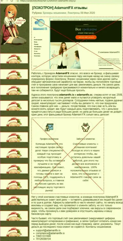 Обзор AdamantFX с описанием признаков противоправных махинаций