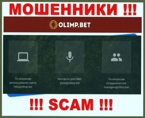 Электронный адрес интернет обманщиков OlimpBet, на который можно им написать