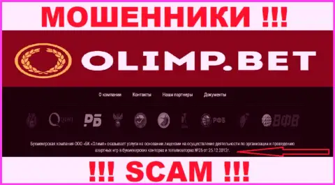 OlimpBet представили на web-ресурсе лицензию организации, но это не препятствует им присваивать вложенные деньги