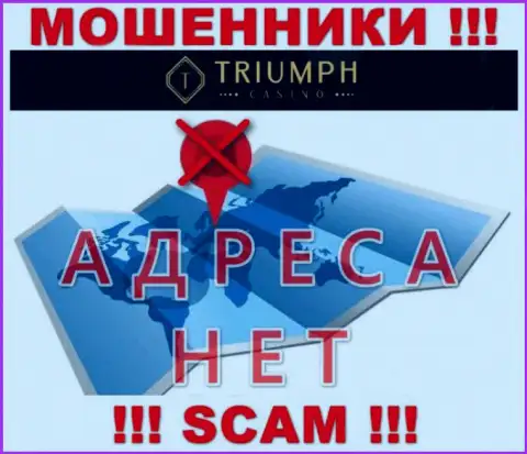 На ресурсе компании Triumph Casino не сказано ни слова о их официальном адресе регистрации - лохотронщики !!!