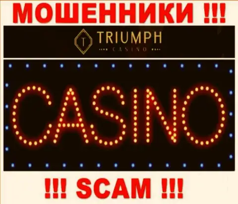 Будьте очень внимательны ! Triumph Casino МОШЕННИКИ !!! Их вид деятельности - Casino
