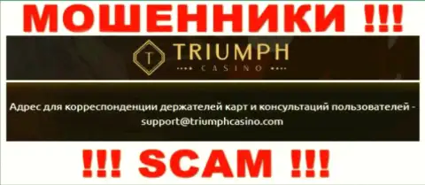Связаться с мошенниками из компании TriumphCasino вы можете, если отправите сообщение им на е-майл