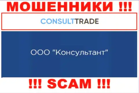 ООО Консультант - это юр. лицо шулеров STC Trade