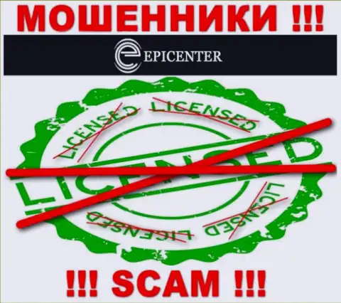 Epicenter International работают нелегально - у указанных internet-махинаторов нет лицензии !!! БУДЬТЕ ОЧЕНЬ БДИТЕЛЬНЫ !!!