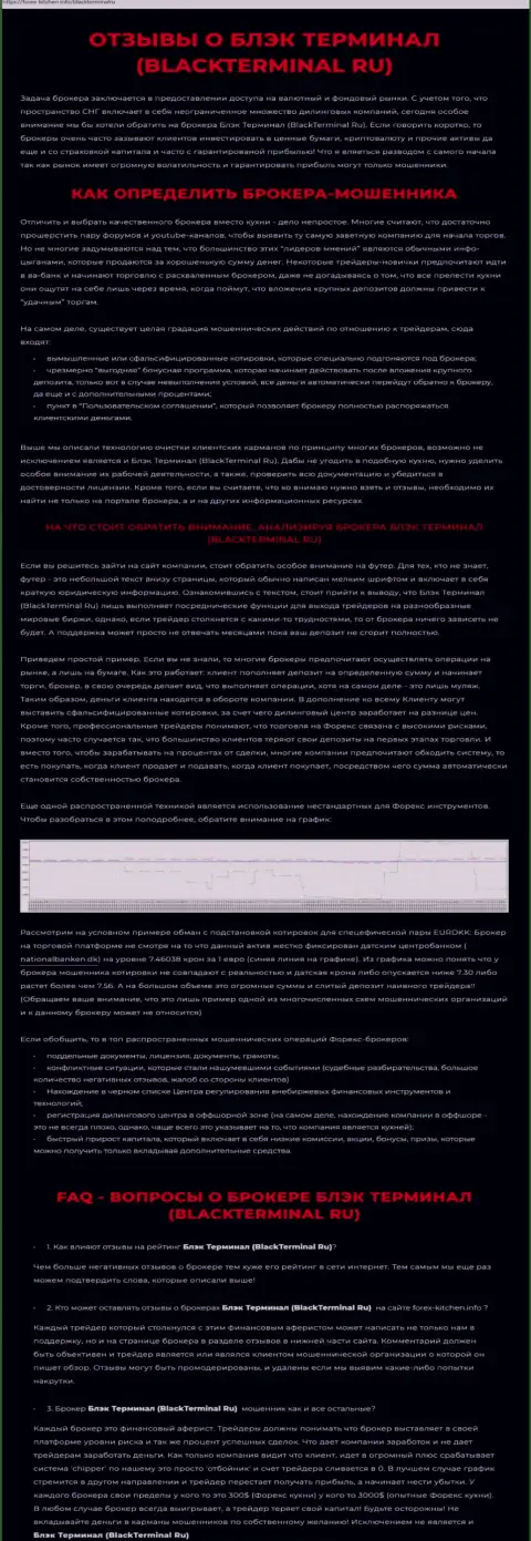 Разводняк во всемирной интернет паутине !!! Обзорная статья о противозаконных действиях интернет-лохотронщиков Блэк Терминал