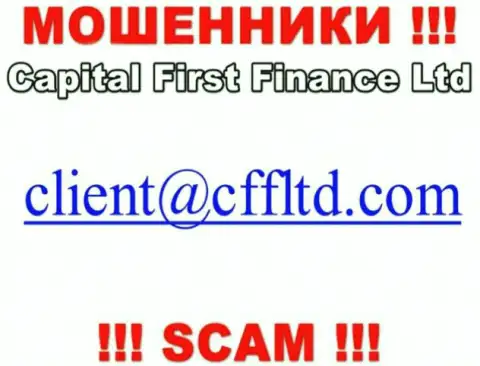 Электронный адрес мошенников Capital First Finance, который они предоставили на своем официальном сайте