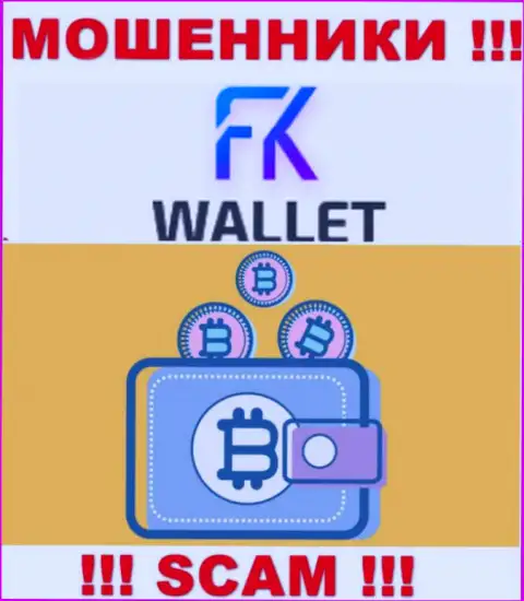 FKWallet - это кидалы, их работа - Криптокошелек, направлена на грабеж финансовых активов доверчивых людей