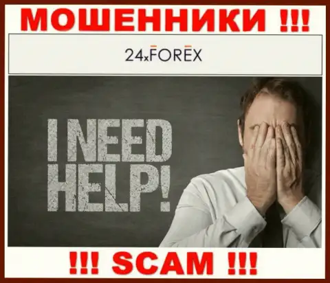 Обращайтесь за помощью в случае слива вкладов в организации 24X Forex, самостоятельно не справитесь