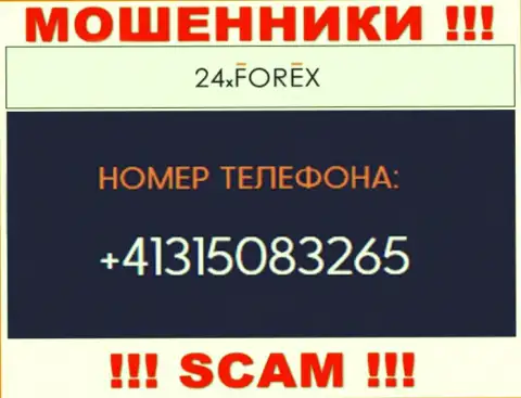 Будьте очень осторожны, поднимая телефон - МОШЕННИКИ из организации 24X Forex могут трезвонить с любого номера телефона