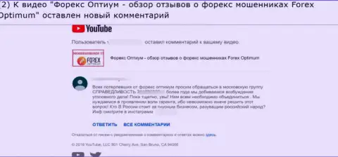 Forex Optimum - это МОШЕННИКИ !!! Рассуждение автора комментария, опубликованного под видео