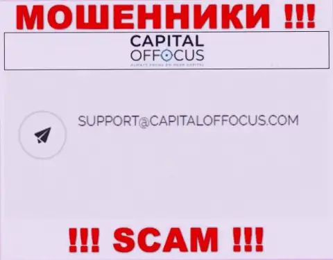 Адрес электронной почты аферистов КапиталОф Фокус, который они предоставили на своем официальном информационном ресурсе