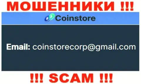 Установить связь с лохотронщиками из конторы CoinStore HK CO Limited Вы сможете, если отправите письмо на их адрес электронного ящика