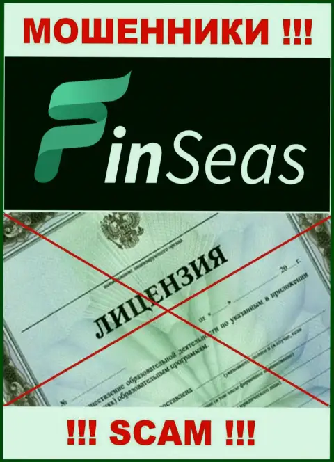 Работа махинаторов FinSeas заключается исключительно в прикарманивании средств, в связи с чем у них и нет лицензии на осуществление деятельности