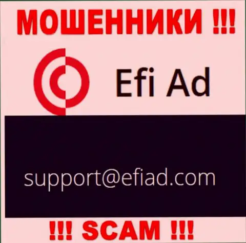 EfiAd Com это МОШЕННИКИ !!! Этот адрес электронного ящика представлен у них на официальном онлайн-ресурсе
