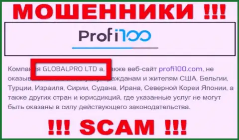Мошенническая организация Profi100 Com в собственности такой же скользкой конторе ГЛОБАЛПРО ЛТД