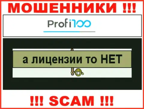 Компания Профи100 Ком не получила лицензию на деятельность, так как internet-мошенникам ее не дали