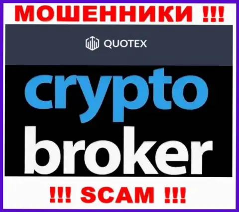 Не советуем доверять финансовые средства Quotex, ведь их сфера деятельности, Crypto trading, ловушка