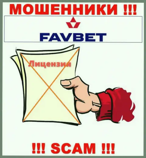 У конторы FavBet нет разрешения на осуществление деятельности в виде лицензии - это МОШЕННИКИ