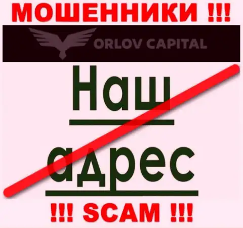 Берегитесь совместного сотрудничества с мошенниками ОрловКапитал - нет новостей о официальном адресе регистрации