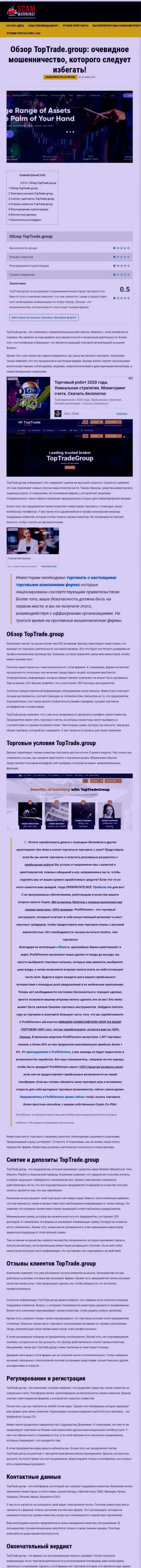 Обзорная статья противозаконных комбинаций TopTrade Group, нацеленных на обворовывание реальных клиентов