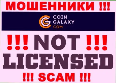 Coin-Galaxy - это мошенники !!! На их web-портале нет лицензии на осуществление их деятельности