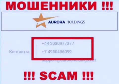 Знайте, что мошенники из организации AuroraHoldings Org звонят своим жертвам с разных номеров телефонов